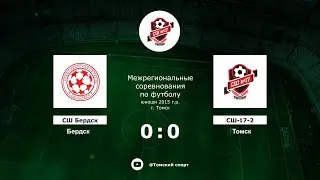 СШ Бердск (Бердск) - СШ17-2 (Томск)