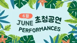 남이섬 6월 공연 안내
