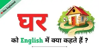 Ghar Ka English | Ghar Ko English Mein Kya Kahate Hain | Ghar Ki Spelling | Ghar In English