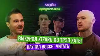 Кевин Кузнецов. Выкурил KIZARU. ROCKET учился читать у него. От рэпа к инди року.