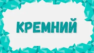Кремний и его соединения: химические свойства #кремний #химшкола #неметаллы #егэхимия
