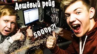дешёвый рейд (часть 1)