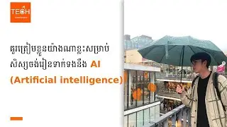 គួរត្រៀមខ្លួនយ៉ាងណាខ្លះសម្រាប់ សិស្សចង់រៀនទាក់ទងនឹង​ AI (Artificial intelligence)