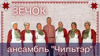 ансамбль ЧИЛЬТЭР Ӟечок конкурс