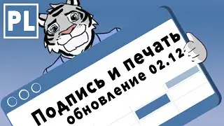 Подпись и печать в документах и небольшие обновления от 02.12.20