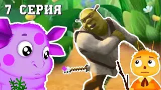 Шрек Переехал К Лунтику Часть 7
