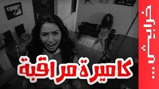 #في_ميل | الحلقة التاسعة - الموسم الثالث - كاميرة مراقبة