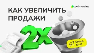 Воронка продаж | Как увеличить продажи в 2 раза?