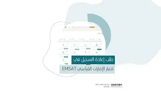 طلب إعادة التسجيل في اختبار الإمارات القياسي EMSAT