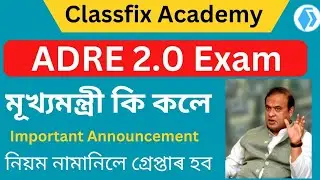 🚨ADRE 2.0 প্ৰাৰ্থীৰ বাবে বিশেষ মন্তব্য 🚨 নিয়ম অমান্য কৰিলে গ্ৰেপ্তাৰ হব 🚨