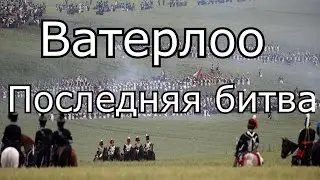 Ватерлоо Последняя битва