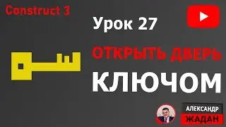 Дверь и ключ 🔑 в Construct 3 уроки