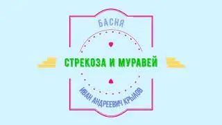 Муравей и стрекоза | Аудиосказки для детей