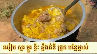 របៀប ស្លរ ម្ជួរ ខ្ទិះ ឆ្អឹង ជំនី ជ្រូក បន្លែ ម្នាស់