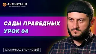 Сады праведных Урок 04