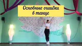 Основные ошибки в танце