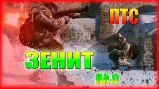 Warface: | Как убить грома - ЗЕНИТ - Без смертей |