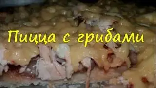 Пицца с грибами