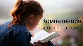 Компетенция 