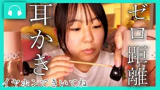 【脳トロトロ】ゼロ距離で耳掃除します♡