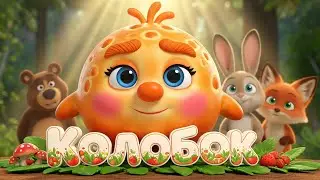 Сказка на ночь: «Колобок» | Спокойной ночи, малыши!