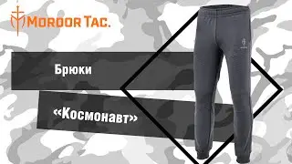 Поехали! Брюки «Космонавт»
