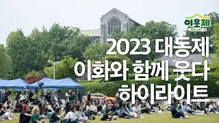 2023 대동제 '이화와 함께 웃다' 하이라이트