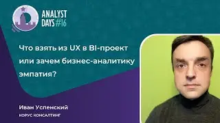 Анонс доклада Ивана Успенского. Что взять из UX в BI-проект или зачем бизнес-аналитику эмпатия?