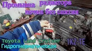 Промывка радиатора печки без снятия.  Гидропневматическая.