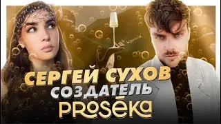 Сергей Cухов: о дружбе блогеров, бесплатных путешествиях и брендe proseka