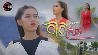 កាតក្រហម | ពេជ្រ វិច្ឆិកា [ OFFICIAL MV ]