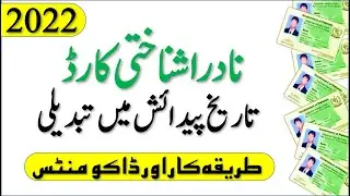 How to change Date of Birth in Nadra Identity Card | CNIC Date of birth change