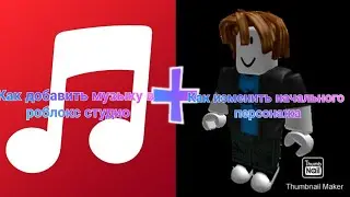 Как добавить музыку в свой плейс + как изменить начального персонажа в роблокс студио!