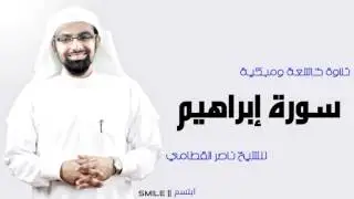 سورة إبراهيم تلاوة خاشعة ومبكية للشيخ ناصر القطامي