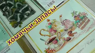 Хомячьи запасы вышивка