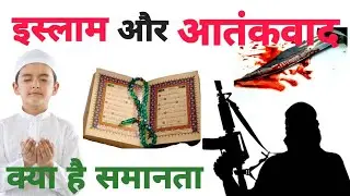 इस्लाम और आतंकवाद What is the relation with Terrorism in Islam or with Muslims.