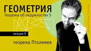Теорема Птолемея | Теоремы об окружностях - 5