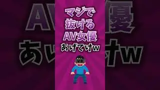 マジで抜けるA\/女優挙げてけww #shorts
