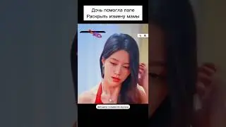 Дочь помогла папе раскрыть измену мамы  #чтопосмотреть #дорама  #фильмнавечер