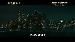 צפו בהצצה לסרט "רובוטריקים: עליית החיות", 8.6 בקולנוע - 30 שניות