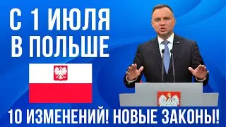 С 1 июля 2023 изменения в Польше! коснется ОЧЕНЬ многих!