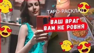 Ваш враг вам не ровня 🫣🤒Он явно вас недооценивает 😂😨🤫