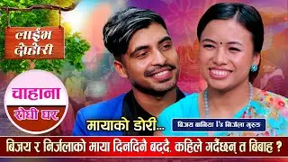 Mayako Dori मायाको डोरी - Bijaya Baniya Vs Nirjala Gurung • New Nepali Live Dohori Song 2080