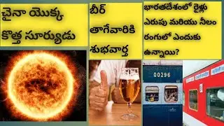 చైనా యొక్క కొత్త సూర్యుడు|| The New Sun of China|| Top 10 interesting facts Telugu|| GM facts Telugu