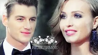 Наталья/Алексей-Неделимое