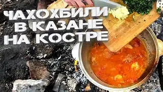 Чахохбили! Чахохбили в казане на костре! Karelskii готовит!
