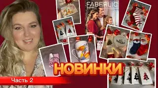 ЧАСТЬ 2. ОГРОМНОЕ КОЛИЧЕСТВО ШИКАРНЫХ НОВИНОК К ПРАЗДНИКУ🎄ВСЕ НОСКИ🧦ZIMA❄️HOLAL💚ДРАКОН ЖЕЛАНИЙ