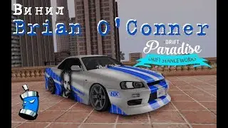 MTA Drift Paradise: Винил из ФОРСАЖА Brian O'Conner (The Fast and the Furious)