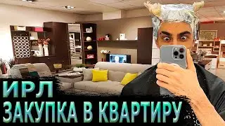ЗАКУПКА В НОВУЮ КВАРТИРУ! ДЕСАУТ ФРУКТОЗКА БАЙОВЛ СТРОГО ГАЕЧКА ИРЛ