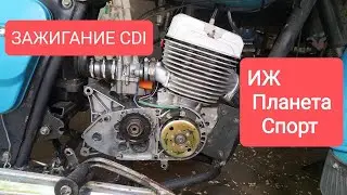 ИЖ Планета Спорт ЗАЖИГАНИЕ CDI 